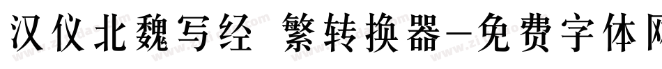 汉仪北魏写经 繁转换器字体转换